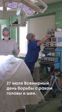 27 июля - Всемирный день борьбы с раком головы и шеи