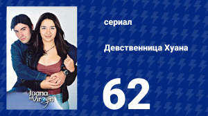 Девственница Хуана 62 серия (сериал, 2002)