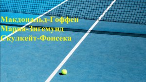 Макдональд-Гоффен, Мария-Зигемунд, Скулкейт-Фонсека прогнозы на теннис 28 июля 2025