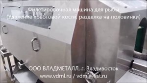 Филетировочная машина для рыбы, Оборудование разделки рыбы на филе, удаление хребтовой кости