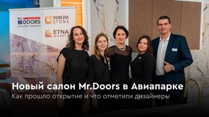 Где живёт дизайн мечты: как прошло открытие салона Mr.Doors в Авиапарке