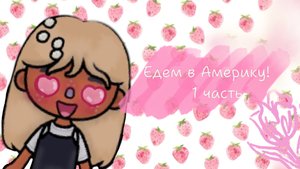 Едем в Америку| _Тока_Алина_♡|1 часть