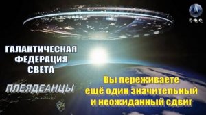 ✨ Галактическая Федерация Света: Вы переживаете ещё один значительный и неожиданный сдвиг