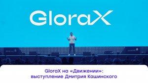 Выступление президента GloraX Дмитрия Кашинского на форуме недвижимости «Движение» — 2025