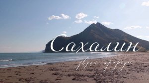 Шум моря на Сахалине. Звуки природы для расслабления, сна и медитации