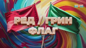 Игра «Ред / грин флаг» | ШОУ ВОЛИ