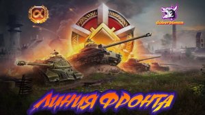 Линия фронта| Мир танков| Лето