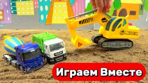 МУЛЬТИКИ ПРО МАШИНКУ И СТРОЙКУ ДЛЯ ДЕТЕЙ 🚚 ИГРАЕМ В ИГРУШЕЧНУЮ СТРОЙКУ ДЛЯ ДЕТЕЙ №2