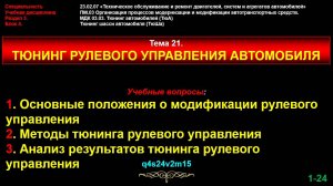 tun21 Тема 21. Тюнинг рулевого управления автомобиля