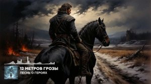 12 Метров Грозы - Песнь о героях