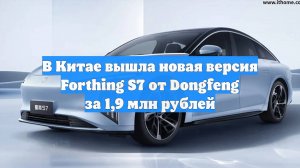 В Китае вышла новая версия Forthing S7 от Dongfeng за 1,9 млн рублей