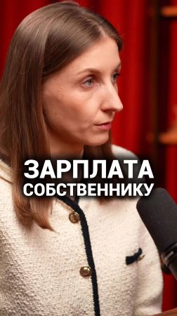 Почему владельцу бизнеса нужна зарплата?