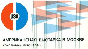 Первая в СССР Американская национальная выставка (Москва)