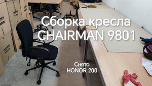 Сборка кресла CHAIRMAN 9801