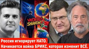 Россия игнорирует НАТО — начинается война БРИКС, которая изменит ВСЁ | Скотт Риттер.