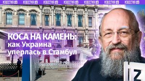 Украина уперлась в Стамбул: Вассерман – о третьем раунде переговоров с Россией / Открытым текстом