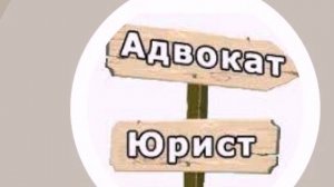 Адвокат или юрист в чем разница