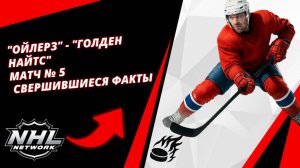 "Ойлерз" - "Голден Найтс" | Матч № 5 | Свершившиеся факты