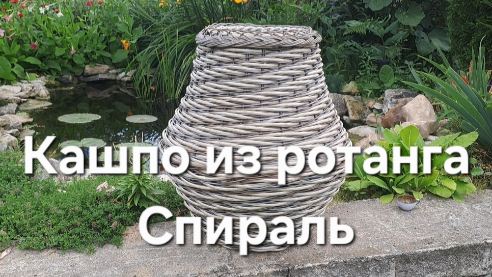 Кашпо из ротанга Спираль