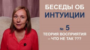 Интуиция и теория восприятия - что не так?