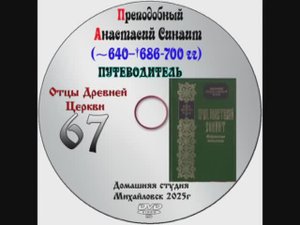 ОТЦЫ ДРЕВНЕЙ ЦЕРКВИ СВЯТИТЕЛЬ АНАСТАСИЙ СИНАИТ VI-VII век. выпуск 67.