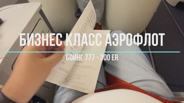 Бизнес Класс Аэрофлот - Боинг 777-300 ER. Меню, Обстановка, Сервис. смотреть онлайн