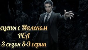 Малек. Разбитое сердце Астреи 3 сезон 8-9 серии. Клуб романтики