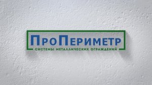 Видео о компании ПроПериметр
