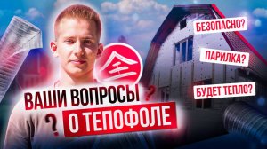 Ваши вопросы о Тепофоле