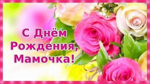 С днём Рождения, Мамочка !