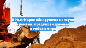 В Нью-Йорке обнаружена капсула времени, предупреждающая о гибели мира