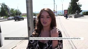 Третьи сутки в Красноярске нет мобильного интернета