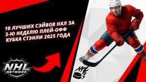 10 лучших сэйвов НХЛ за 3-ю неделю плей-офф Кубка Стэнли 2025 года
