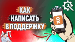 Как написать в поддержку Одноклассников?