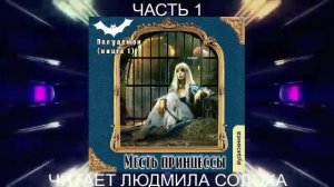 Галина Гончарова "Полудемон" (книга 1) "Месть принцесы" (часть 1)