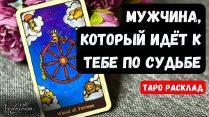 🎀МУЖЧИНА, который ИДЁТ к тебе ПО СУДЬБЕ ❤️🔥 КОГДА? ГДЕ? ИМЯ? 🔮Гадание на таро онлайн
