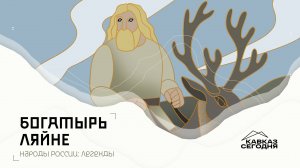 «Народы России: Легенды» Богатырь Ляйне