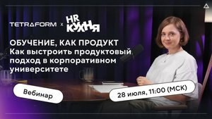 Вебинар «Как выстроить продуктовый подход в корпоративном университете»