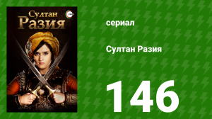 Султан Разия 146 серия (сериал, 2015)