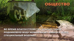 Во время благоустройства Старых садов родниковую воду можно будет набрать через специальный водомат