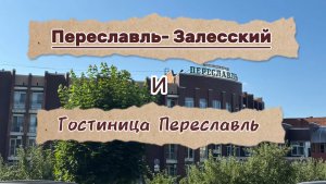 Обзор отеля Переславль/ июль 2025