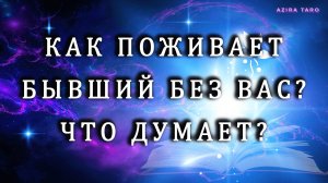 Как поживает бывший без вас? Что думает? 😮🤭 Расклад таро