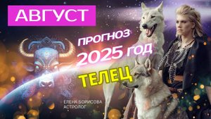 Телец  Прогноз на АВГУСТ 2025