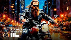 12 Метров Грозы - В последней фазе feat Алексей Силин