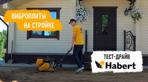 Тест-драйв виброплиты на стройке. Habert H-C60TL