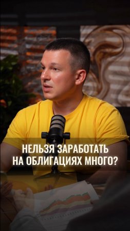 Правда ли, что на облигациях нельзя заработать много?
