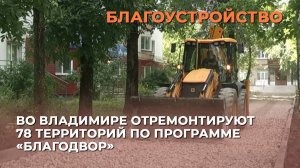 Во Владимире отремонтируют 78 территорий по программе «Благодвор»