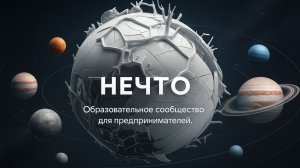 Ключ к быстрому росту. Самое главное про сообщество «НЕЧТО»