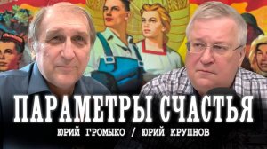 Что строим, или Почему бороться надо не с властью | Юрий Крупной | Юрий Громыко
