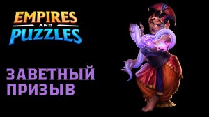 ЗАВЕТНЫЙ ПРИЗЫВ №2 ( ТОЖЕ НЕ ПЛОХО 😎) #empiresandpuzzles #империяпазлов #wtf #games